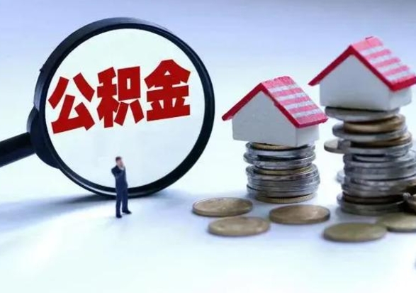 铜仁封存不满6个月怎么提取公积金（公积金封存不满六个月怎么提取）